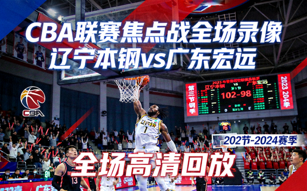 CBA联赛焦点战全场录像回放封面