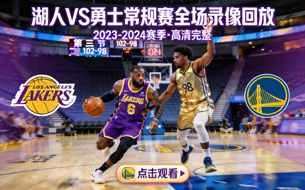湖人勇士NBA常规赛全场录像回放封面