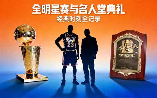 全明星赛与名人堂典礼衍生录像封面